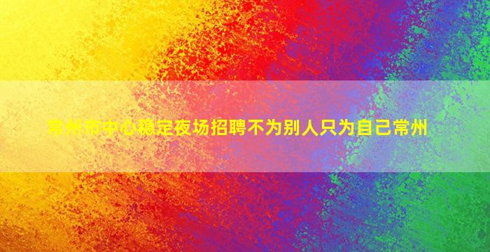 铜川夜总会招聘