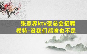 武威夜场招聘