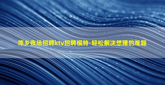 长沙夜总会招聘