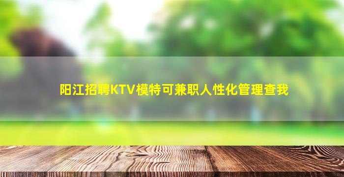 滁州KTV招聘
