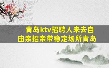 三沙夜场招聘